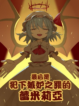 最后是犯下嫉妒之罪的蕾米莉亚,夜里一抹紫,简体