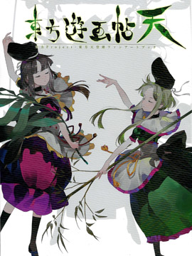 东方游画帖 天,shihou,简体