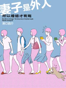 妻子是外人、所以婚姻才有趣,さわぐち けいすけ,繁體