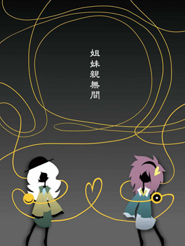 姐妹间亲密无间,壱,简体