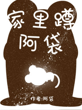 家里蹲阿袋,阿袋,简体