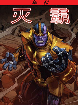 灭霸年刊,Marvel Comics,简体