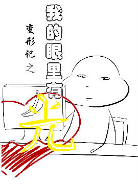 变形记之我的眼里有光,菩提核子,简体