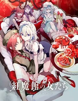 紅魔館的女人們,risui,简体