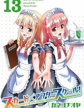 短裙×放學後,カネコナオヤ,简体