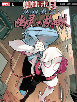 蜘蛛格温：幽灵蜘蛛,Marvel Comics,简体