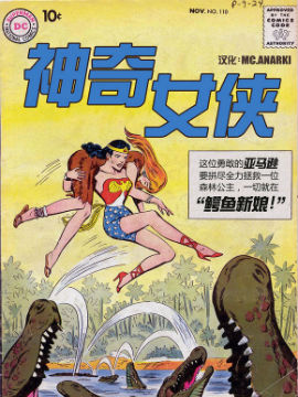 神奇女侠V1,DC Comics,简体
