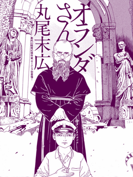 奥兰达先生,丸尾末广,简体