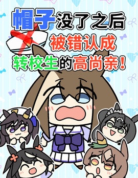 帽子沒了之後被錯認成轉校生的高尚親！,でかするめ,简体