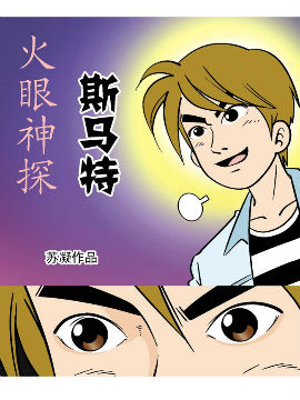 《火眼神探司马特》,苏凝动漫,简体
