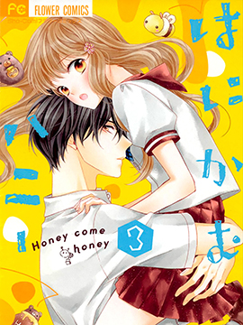 Honey come honey,白石ユキ,繁體