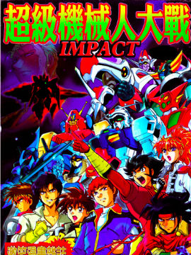 超级机器人大战IMPACT,多人,简体