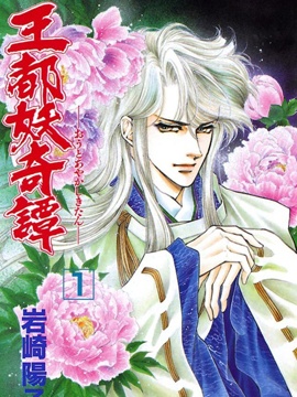 王都妖奇谭,岩崎阳子,简体