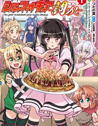 戰姬完食Symphogear,つたの葉,上松范康,金子彰史,简体