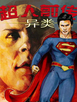超人前传：异类,DC Comics,简体