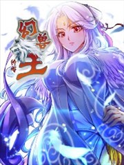 幻兽王,绘漫,简体