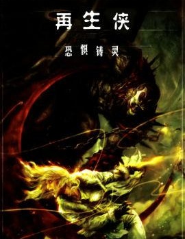 再生俠：恐懼鑄靈,image,简体