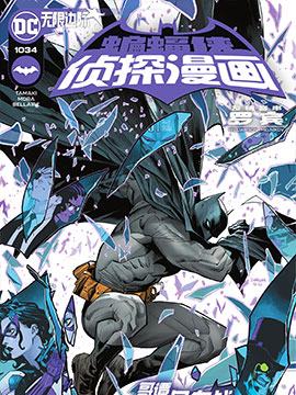 侦探漫画,DC Comics,简体