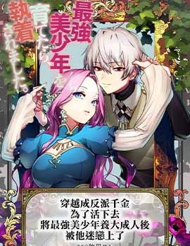 穿越成反派千金，為了活下去將最強美少年養大成人後被他迷戀上了,琴子,牧田ロン,简体