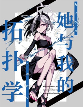 (C104) 她與我的拓撲學,トアケミカゲ,简体