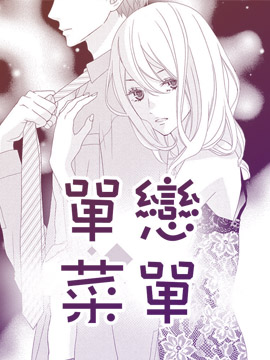 单恋菜单,椎叶ナナ,简体