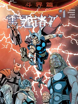秘密战争：雷霆诸神 ,Marvel Comics,简体
