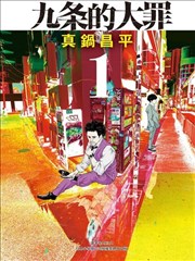 九条大罪,真锅昌平,简体