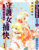守护女捕快一本樱花町篇,樱野铃音,简体