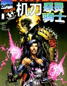 魔鬼的統治,Marvel Comics,Topcow,简体