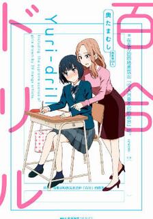 百合練習,多人,繁體