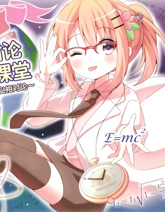 心愛學姐的優雅的相對論個別指導小課堂 ～用中學數學就能理解的狹義相對論~,AZEL,简体