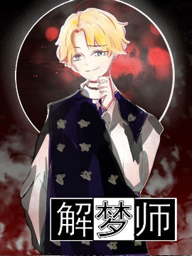 解梦师,白糖森sen,简体