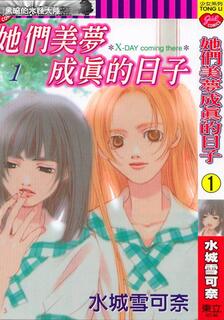 她們美夢成真的日子,水城雪可奈,繁體