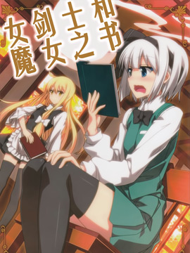女剑士和魔女之书,さざなみみぉ,简体