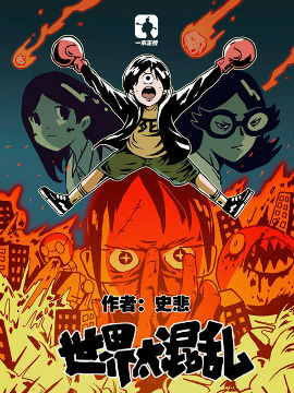 世界太混乱,会火漫画,简体