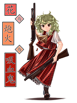 花与炮火与吸血鬼,当屋(kys),简体