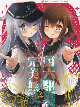 第六驱逐队完美无缺,池上茜,简体