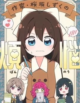 (C104)作家桜坂しずくの煩悩,みやまき,にさんがろく！,简体