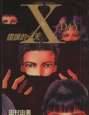 X-Day错误的一天,田村由美,简体