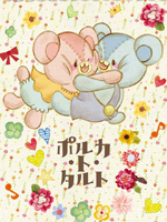 波尔卡和塔罗特,pico-poppo,简体