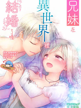 兄妹在异世界里结婚了喔,三上ミカ,简体