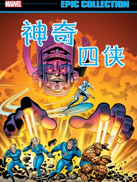 神奇四侠：行星吞噬者降临,Marvel Comics,简体