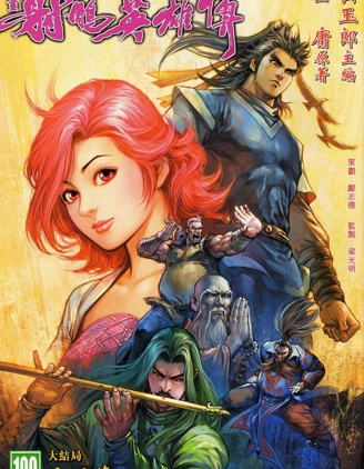 射雕英雄傳,金庸,简体