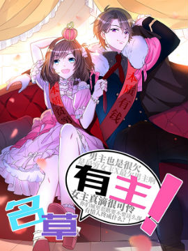 名草有主,无限萌漫画,简体