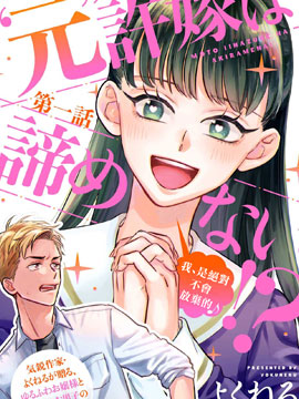 「原」未婚妻缠着我不放！？,よくねる,简体