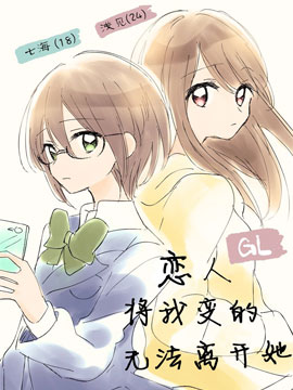 恋人将我变的无法离开她,纯玲,简体