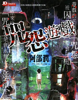 咒怨遊戲,阿部潤,繁體