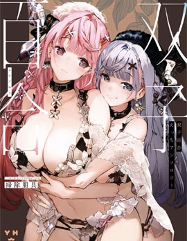 雙子百合合集,多人,繁體