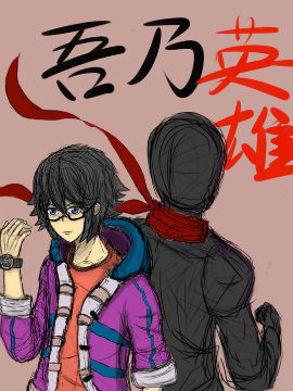 吾乃英雄,wenshichen007,简体