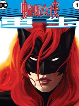 蝙蝠女侠-重生,DC Comics,简体
